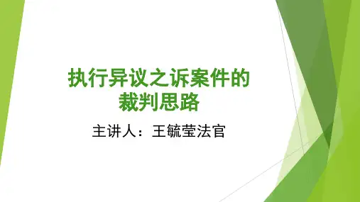 执行异议之诉