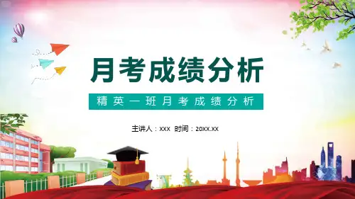 精英一班月考成绩分析宣传PPT教学课件