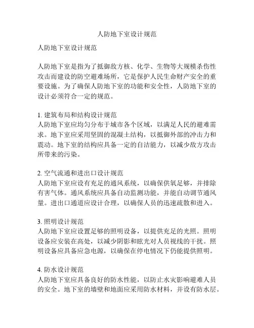 人防地下室设计规范
