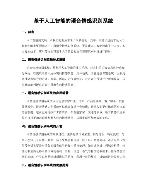 基于人工智能的语音情感识别系统