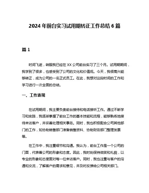 2024年前台实习试用期转正工作总结6篇