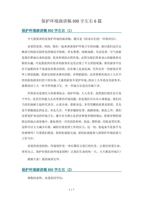 保护环境演讲稿800字左右6篇