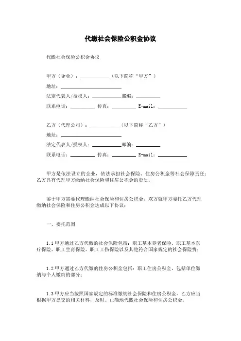 代缴社会保险公积金协议