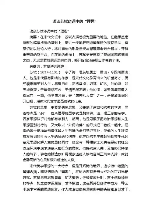 浅谈苏轼诗词中的“理趣”