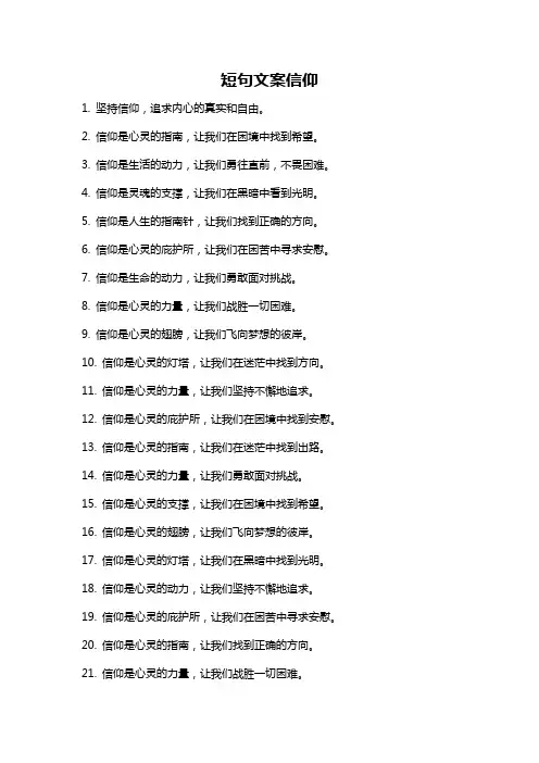 短句文案信仰