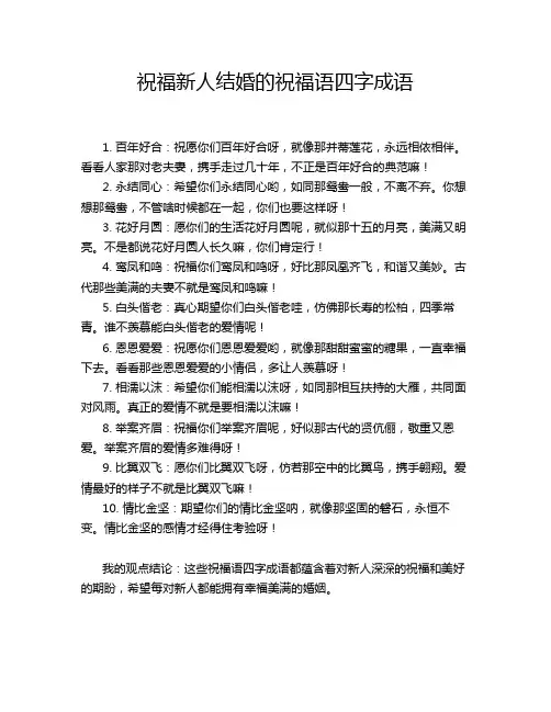 祝福新人结婚的祝福语四字成语