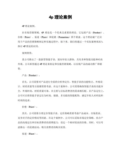4p理论案例