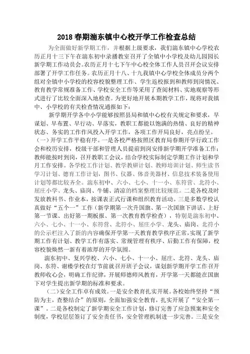 2018开学工作检查总结