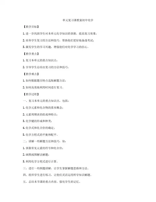 单元复习课教案初中化学