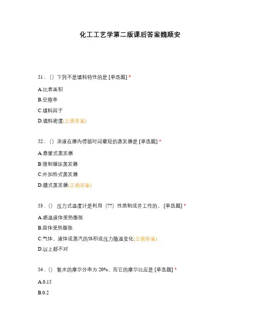 化工工艺学第二版课后答案魏顺安