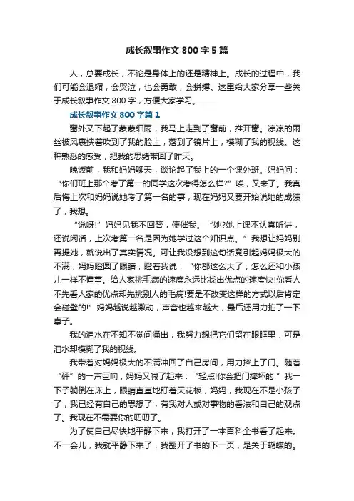 成长叙事作文800字5篇