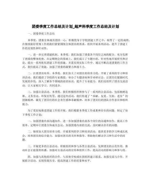 团委季度工作总结及计划_超声科季度工作总结及计划