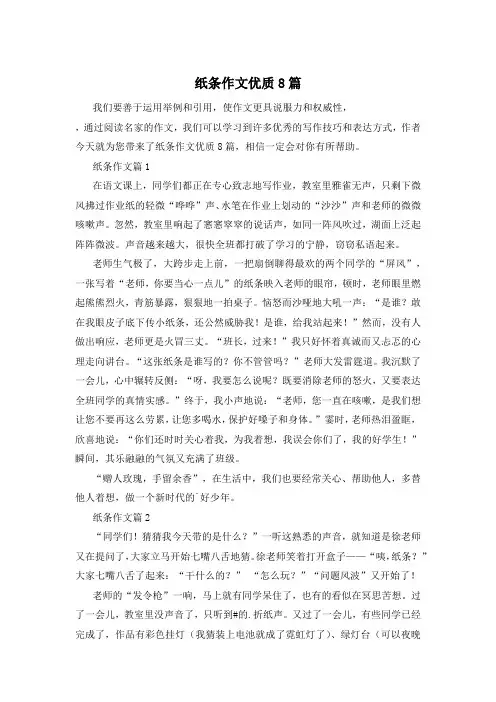 纸条作文优质8篇