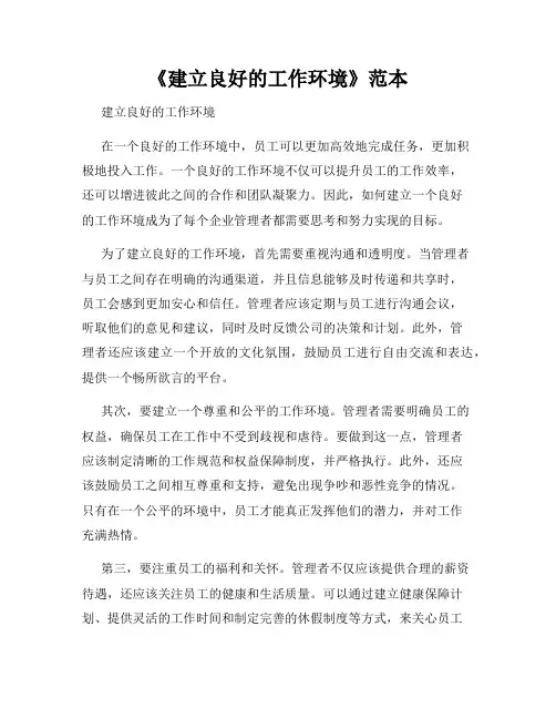 《建立良好的工作环境》范本
