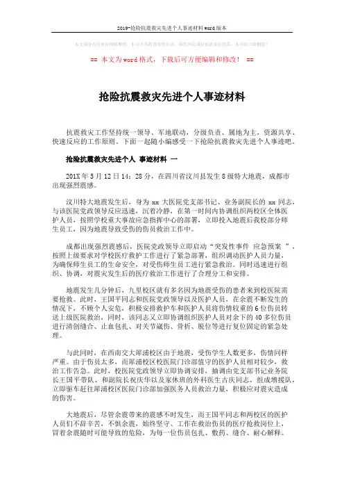 2019-抢险抗震救灾先进个人事迹材料word版本 (4页)