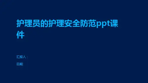 护理员的护理安全防范ppt课件