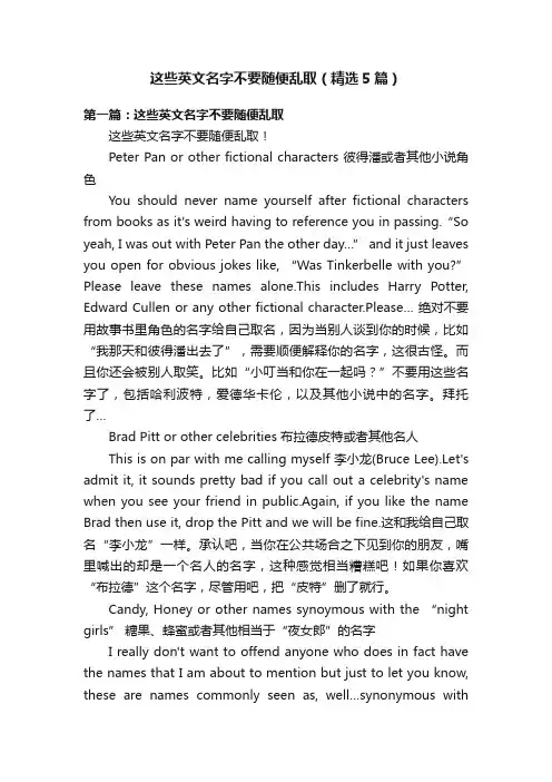 这些英文名字不要随便乱取（精选5篇）
