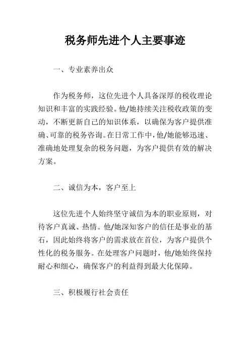 税务师先进个人主要事迹