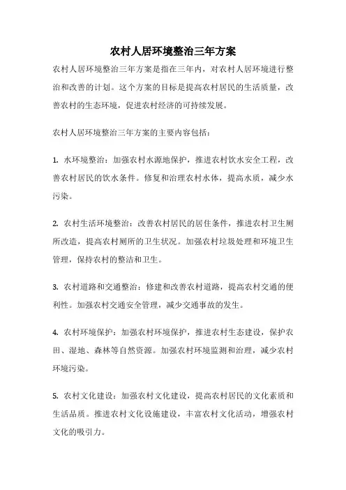 农村人居环境整治三年方案
