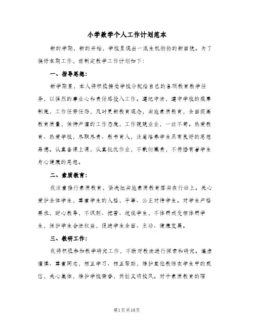 小学数学个人工作计划范本(8篇)