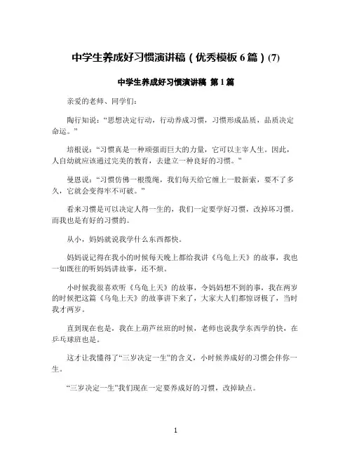 中学生养成好习惯演讲稿(优秀模板6篇)(7)