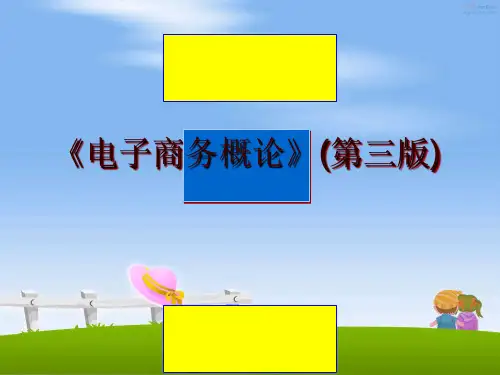 最新《电子商务概论》(第三版)