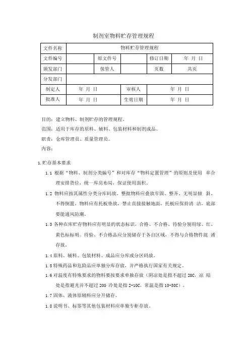 制剂室物料贮存管理规程