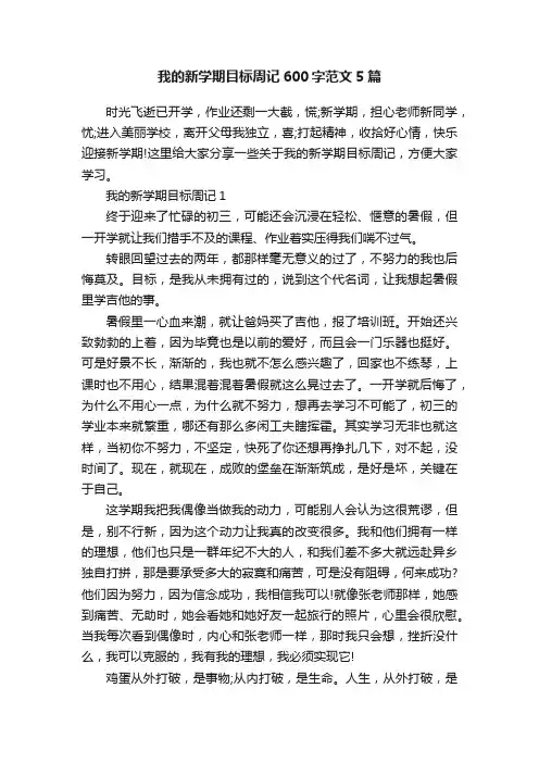 我的新学期目标周记600字范文5篇