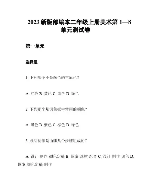 2023新版部编本二年级上册美术第1—8单元测试卷