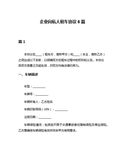 企业向私人租车协议6篇