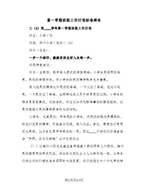 第一学期班级工作计划标准样本(4篇)