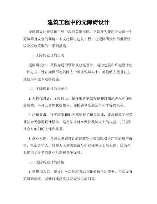 建筑工程中的无障碍设计