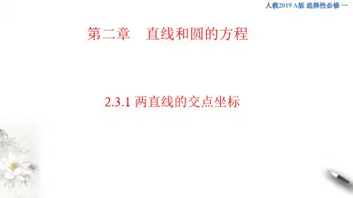 2.3.1 两直线的交点坐标 