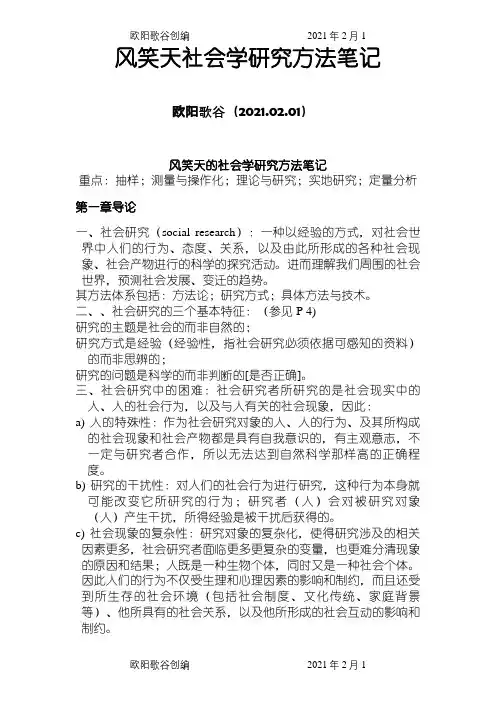 风笑天《社会学调查研究方法》整理资料之欧阳歌谷创编