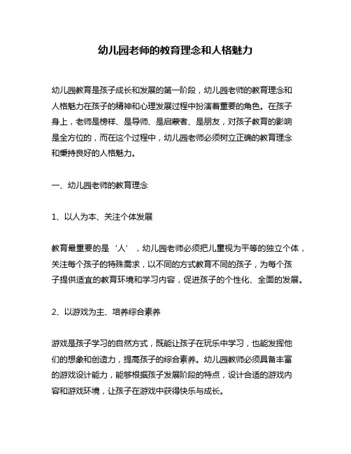 幼儿园老师的教育理念和人格魅力