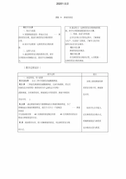 2020年最新人教版初中化学九年级下册第九单元溶液课题3溶液的浓度教案