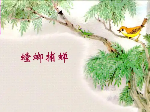 10《螳螂捕蝉》+(9)PPT课件