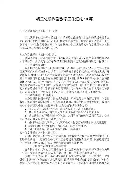 初三化学课堂教学工作汇报10篇