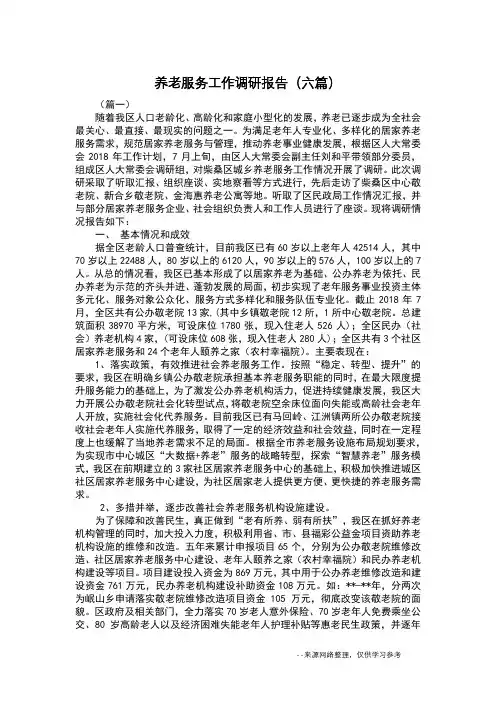 养老服务工作调研报告(六篇)