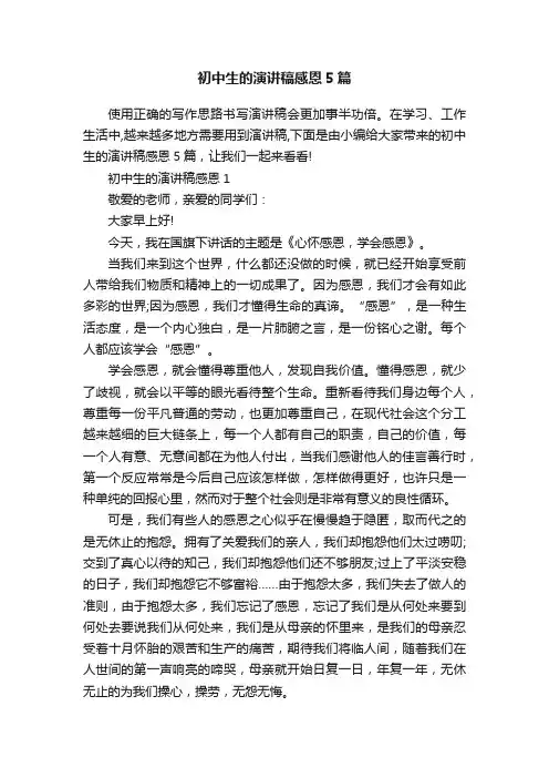 初中生的演讲稿感恩5篇