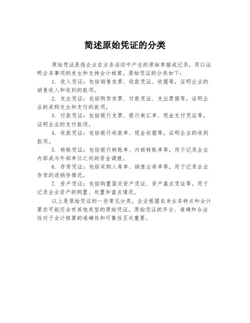 简述原始凭证的分类