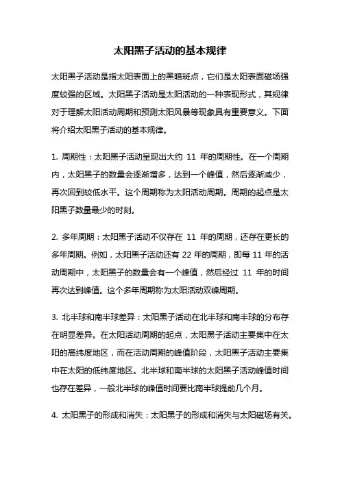 太阳黑子活动的基本规律