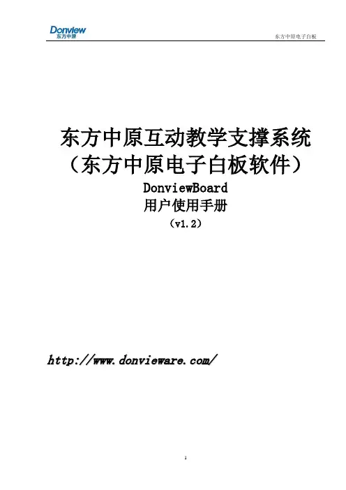 东方中原电子白板软件操作手册