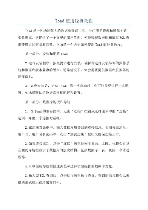 Toad使用经典教程