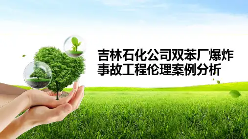吉林石化公司双苯厂爆炸事故工程伦理案例分析