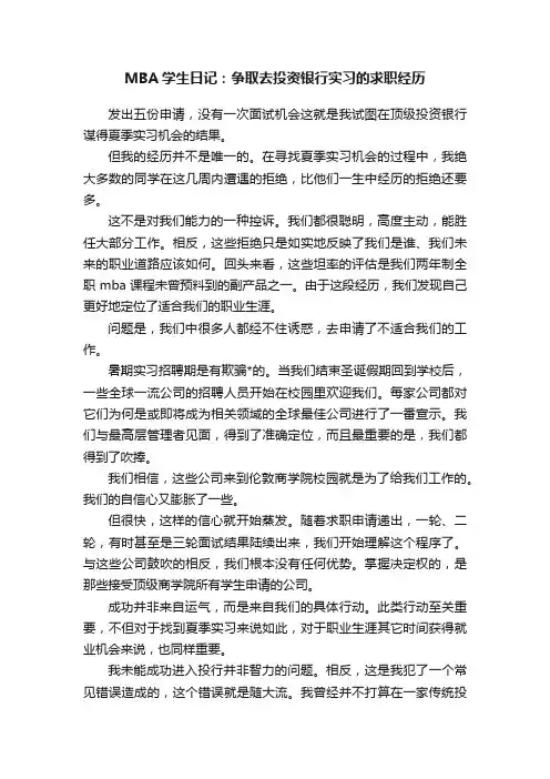 MBA学生日记：争取去投资银行实习的求职经历