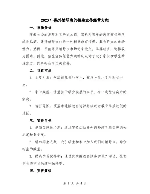 2023年课外辅导班的招生宣传经营方案