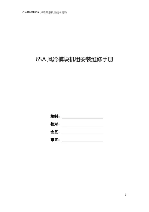 新风冷模块技术手册65A