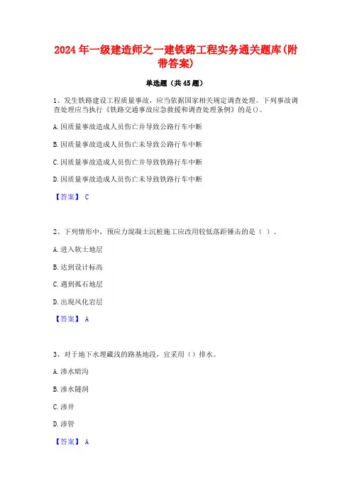 2024年一级建造师之一建铁路工程实务通关题库(附带答案)