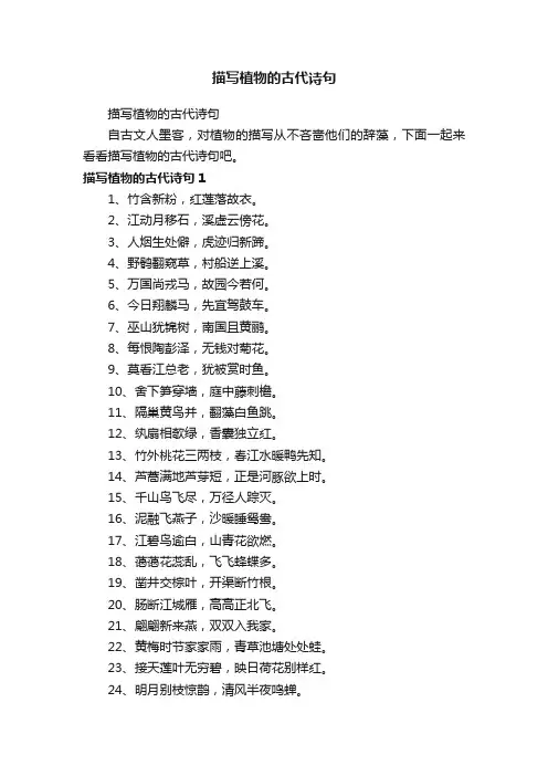 描写植物的古代诗句